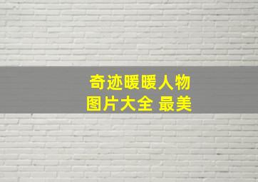 奇迹暖暖人物图片大全 最美